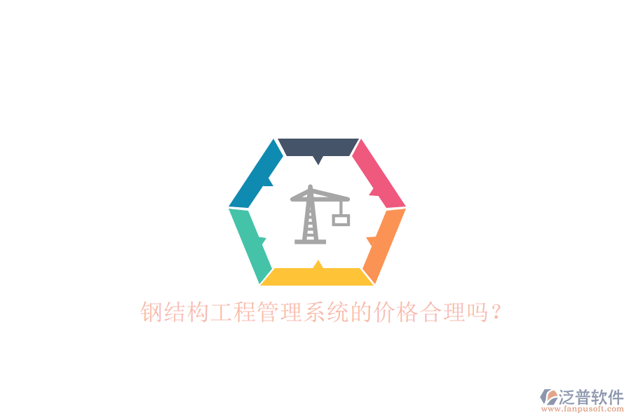 鋼結(jié)構(gòu)工程管理系統(tǒng)的價(jià)格合理嗎？
