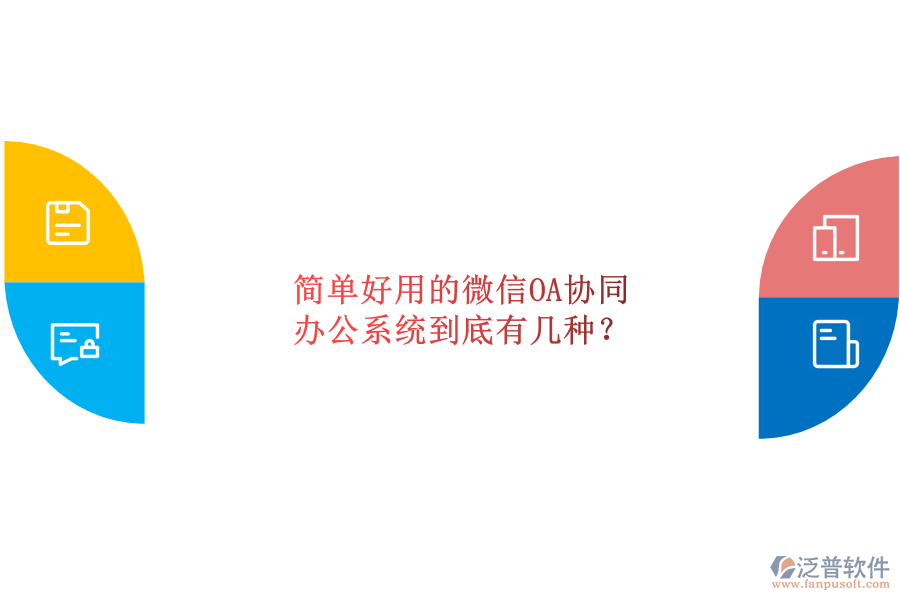  簡單好用的微信OA協(xié)同辦公系統(tǒng)到底有幾種？
