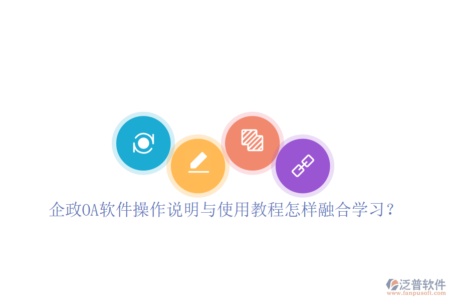  企政OA軟件操作說明與使用教程怎樣融合學(xué)習(xí)？