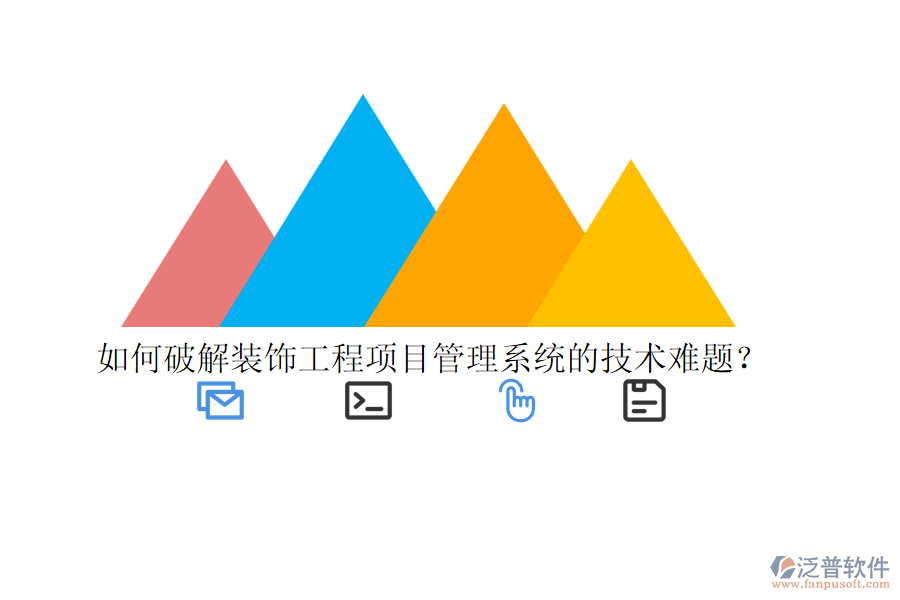 如何破解裝飾工程<a href=http://napavibes.com/xm/ target=_blank class=infotextkey>項目管理系統(tǒng)</a>的技術難題？