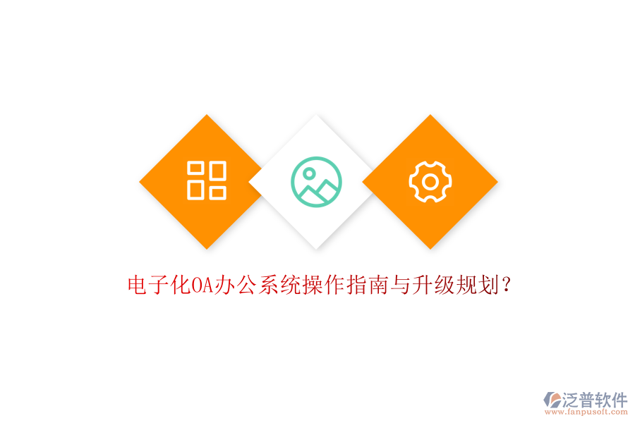  電子化OA辦公系統(tǒng)操作指南與升級規(guī)劃？