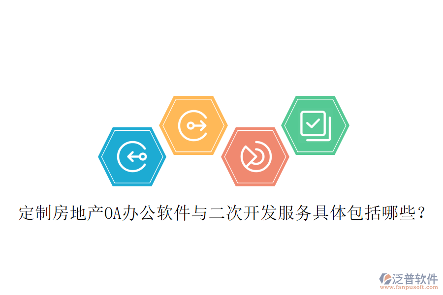  定制房地產(chǎn)OA辦公軟件與二次開發(fā)服務具體包括哪些？