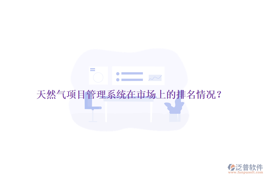 天然氣項(xiàng)目管理系統(tǒng)在市場(chǎng)上的排名情況？