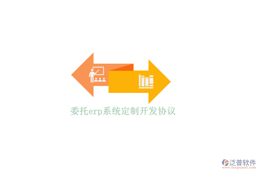 委托erp系統定制開發(fā)協議