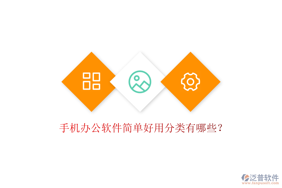  手機辦公軟件簡單好用分類有哪些？