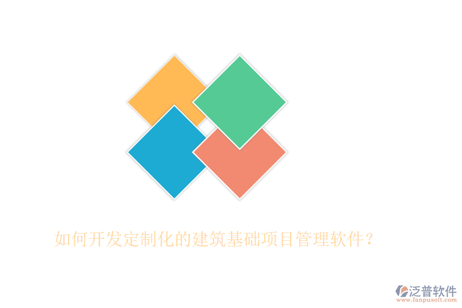 如何開發(fā)定制化的建筑基礎項目管理軟件？