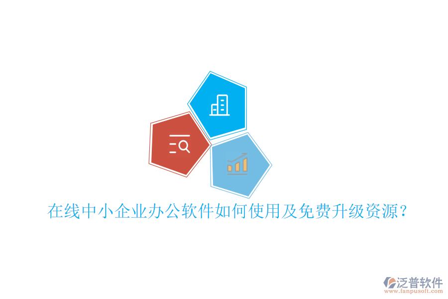  在線中小企業(yè)辦公軟件如何使用及免費升級資源？