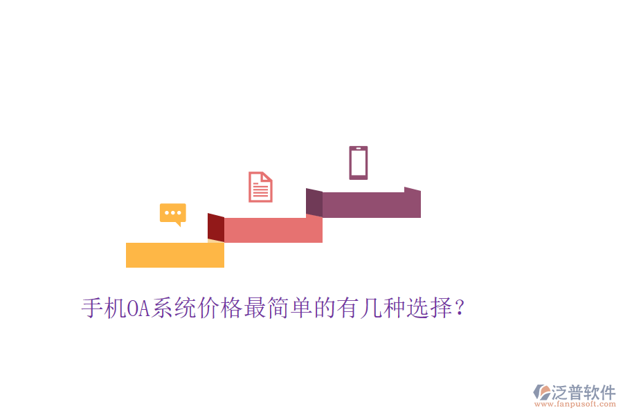  手機OA系統(tǒng)價格最簡單的有幾種選擇？