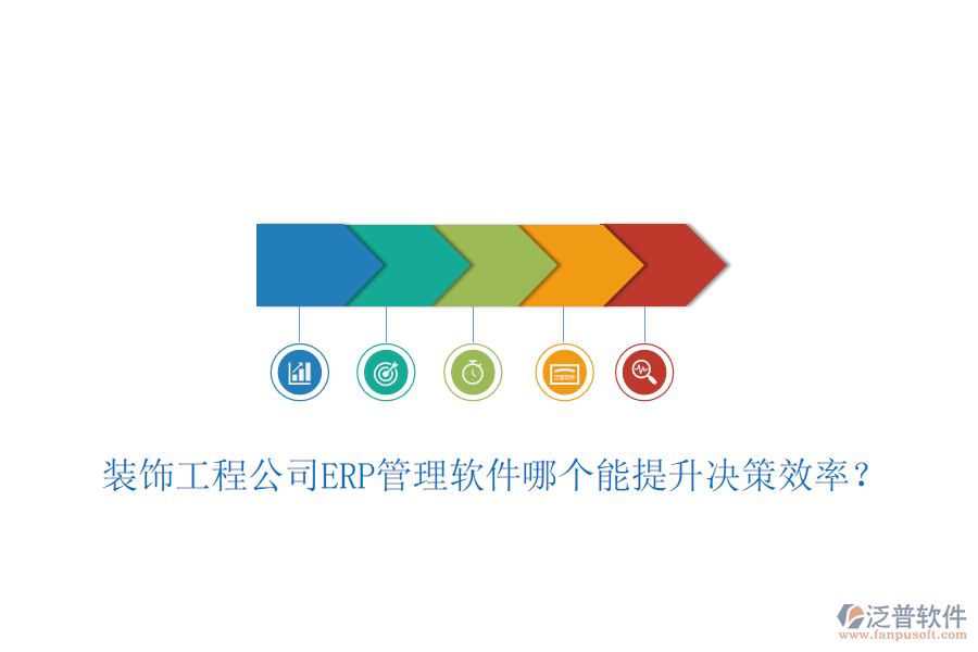 裝飾工程公司ERP管理軟件哪個(gè)能提升決策效率？