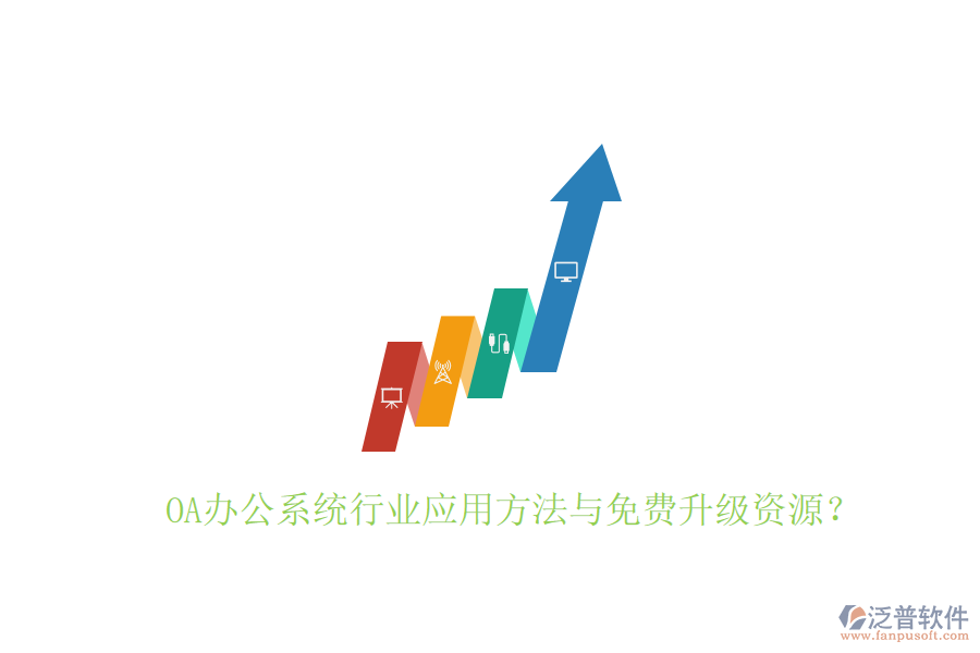  OA辦公系統(tǒng)行業(yè)應(yīng)用方法與免費(fèi)升級(jí)資源？
