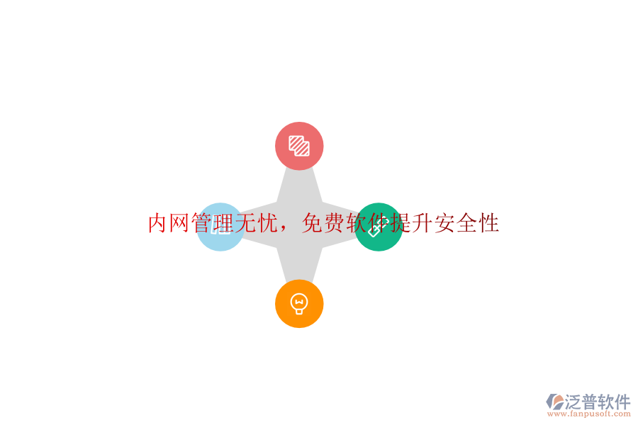  內(nèi)網(wǎng)管理無(wú)憂，<a href=http://napavibes.com/free/ target=_blank class=infotextkey>免費(fèi)軟件</a>提升安全性