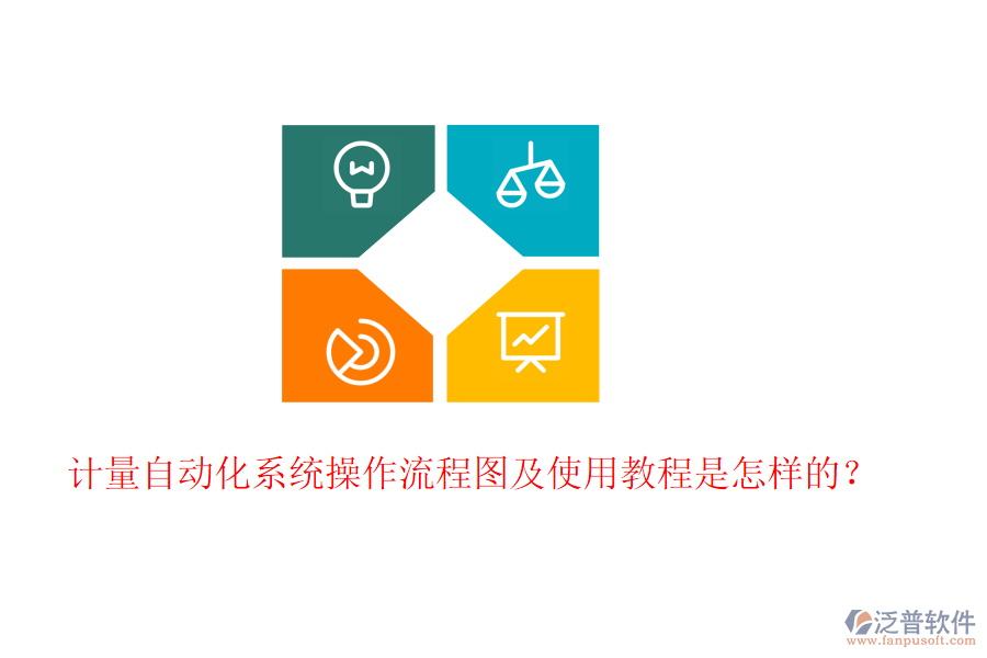 計(jì)量自動(dòng)化系統(tǒng)操作流程圖及使用教程是怎樣的？