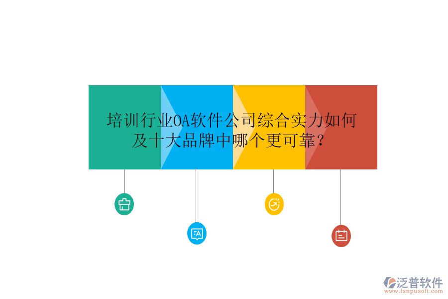  培訓(xùn)行業(yè)OA軟件公司綜合實(shí)力如何及十大品牌中哪個(gè)更可靠？