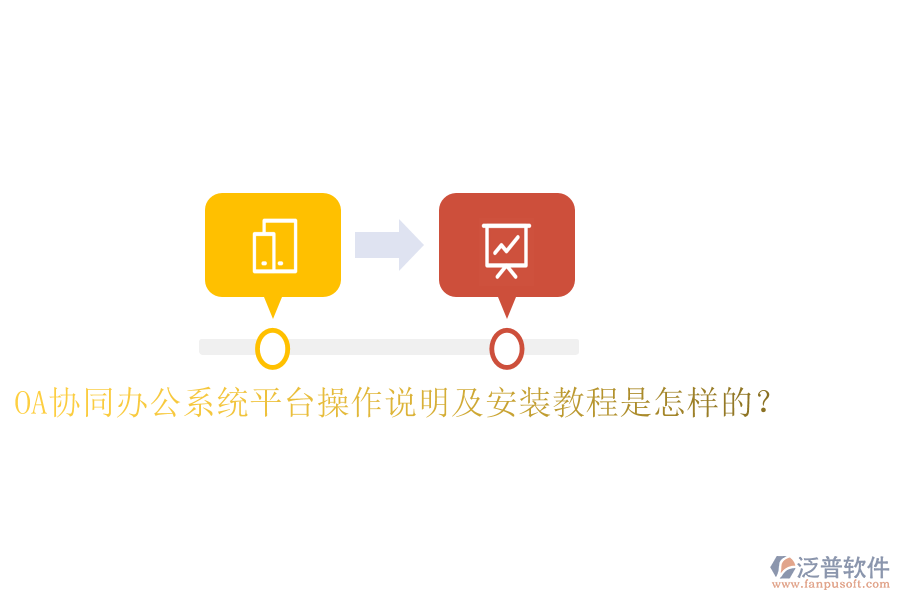  OA協(xié)同辦公系統(tǒng)平臺(tái)操作說明及安裝教程是怎樣的？