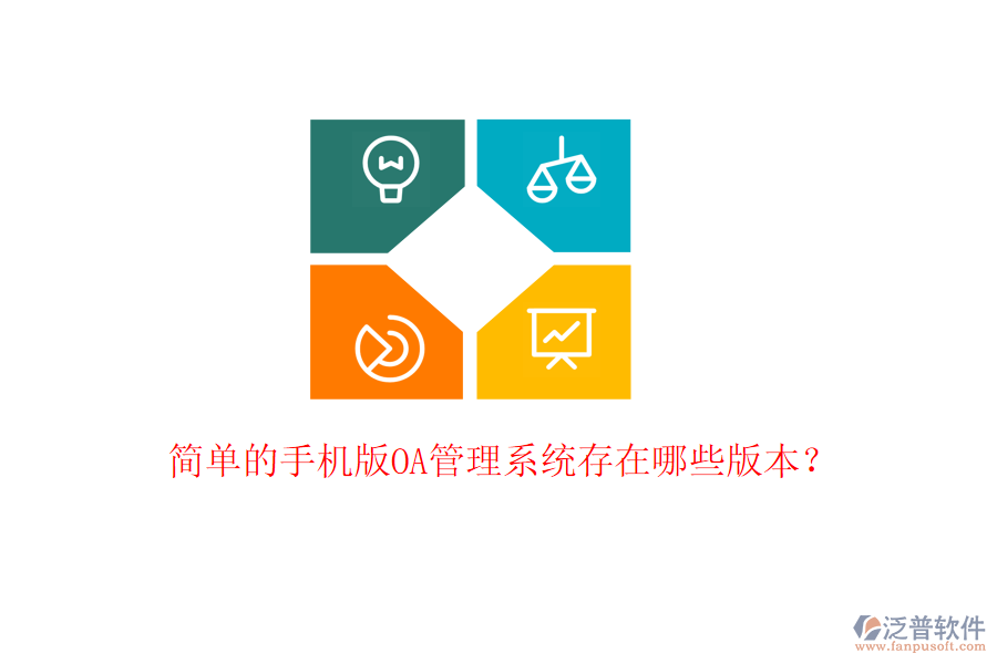  簡單的手機(jī)版OA管理系統(tǒng)存在哪些版本？