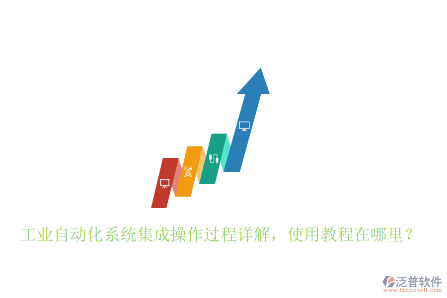 工業(yè)自動(dòng)化系統(tǒng)集成操作過程詳解，使用教程在哪里？