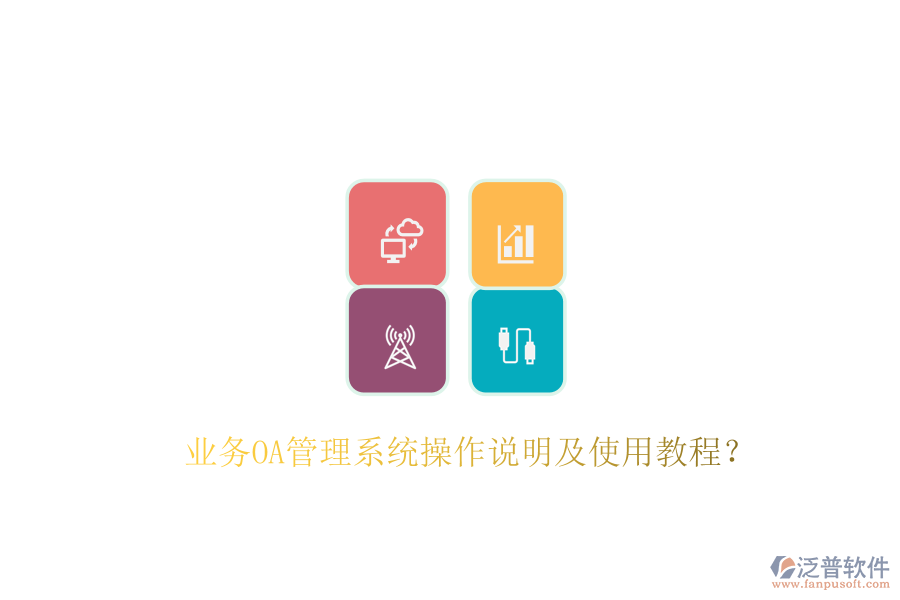  業(yè)務(wù)OA管理系統(tǒng)操作說(shuō)明及使用教程？
