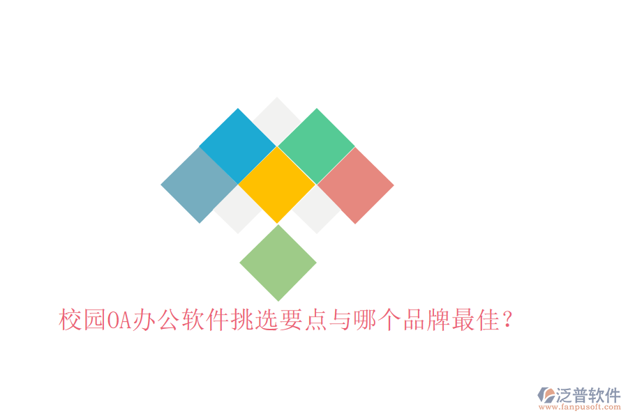  校園OA辦公軟件挑選要點與哪個品牌最佳？