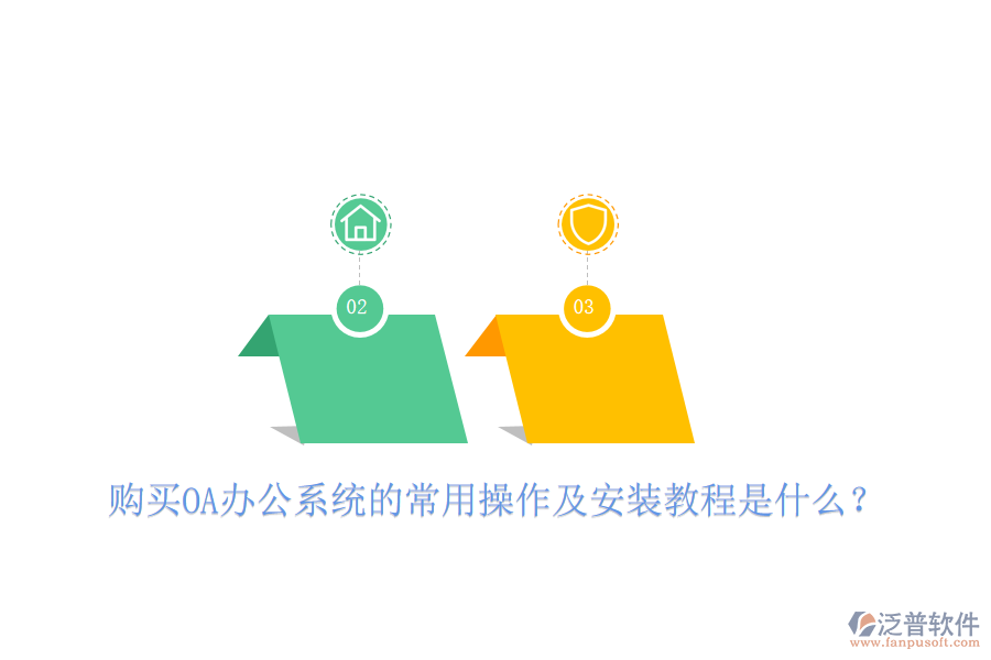  購(gòu)買(mǎi)OA辦公系統(tǒng)的常用操作及安裝教程是什么？