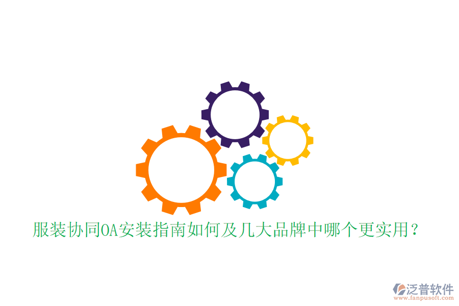  服裝協(xié)同OA安裝指南如何及幾大品牌中哪個(gè)更實(shí)用？