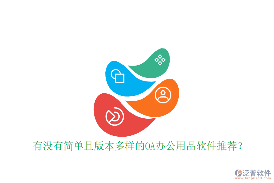  有沒有簡單且版本多樣的OA辦公用品軟件推薦？