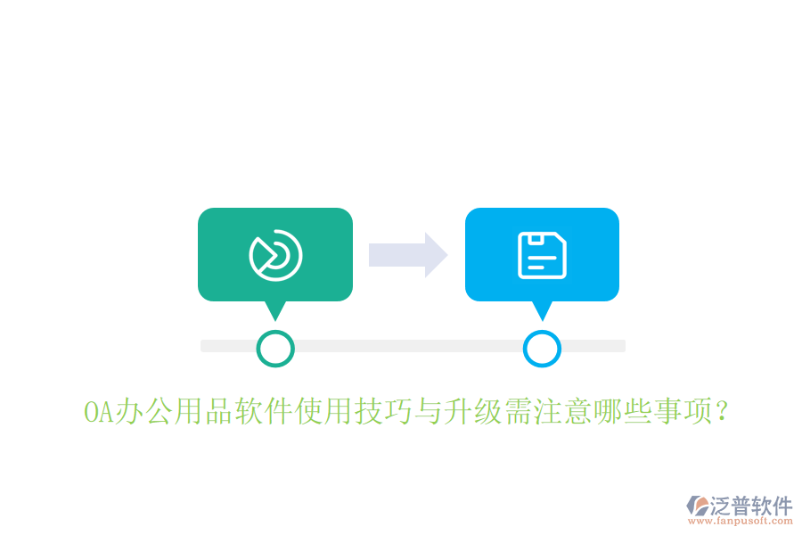  OA辦公用品軟件使用技巧與升級需注意哪些事項？