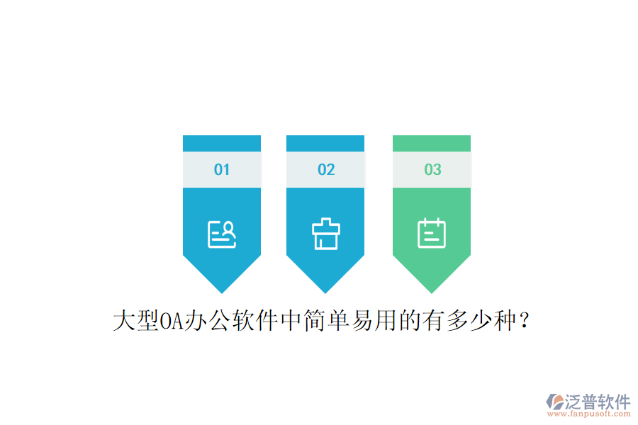  大型OA辦公軟件中簡單易用的有多少種？