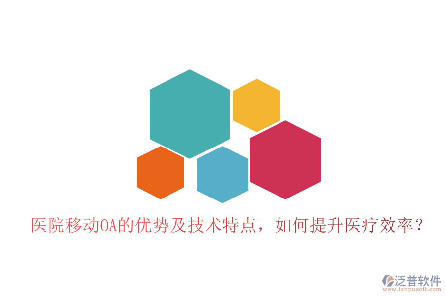  醫(yī)院移動(dòng)OA的優(yōu)勢(shì)及技術(shù)特點(diǎn)，如何提升醫(yī)療效率？