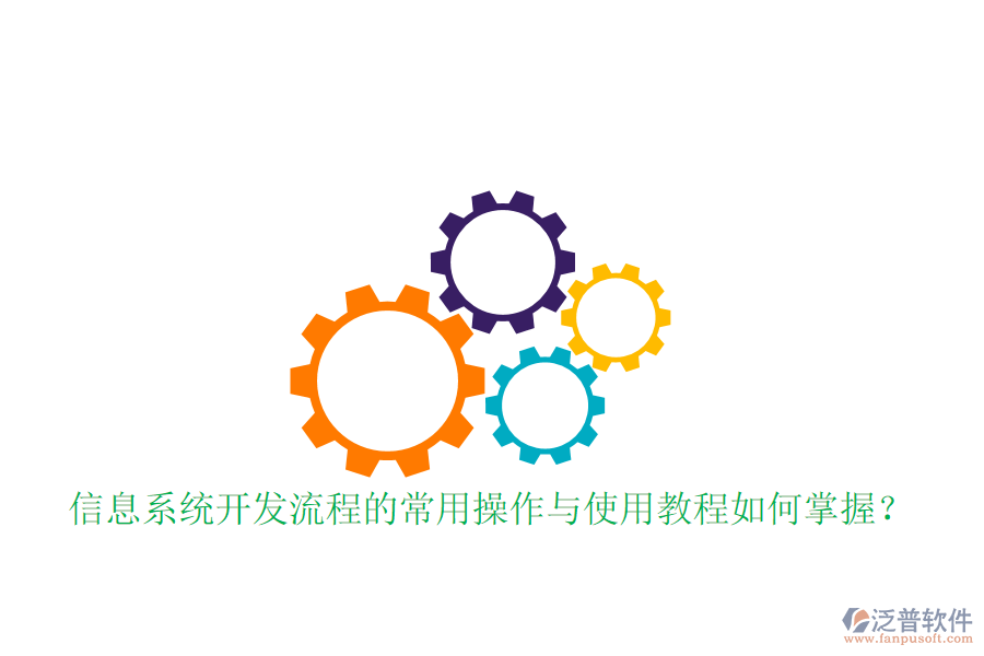  信息系統(tǒng)開發(fā)流程的常用操作與使用教程如何掌握？