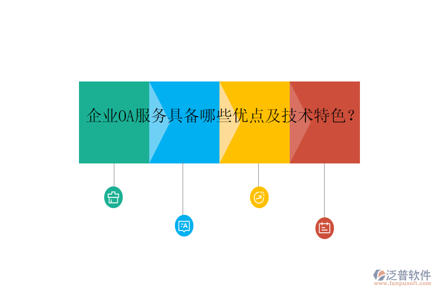  企業(yè)OA服務(wù)具備哪些優(yōu)點及技術(shù)特色？