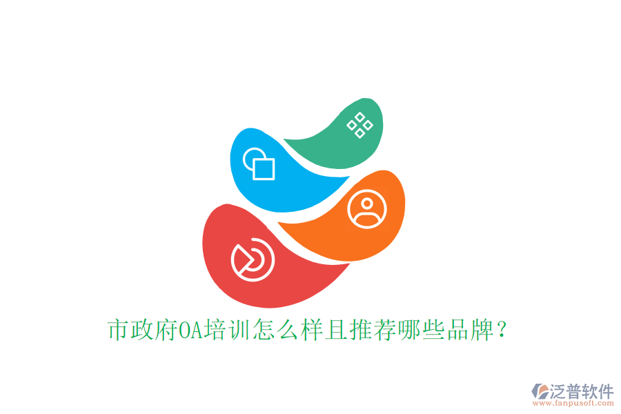  市政府OA培訓(xùn)怎么樣且推薦哪些品牌？
