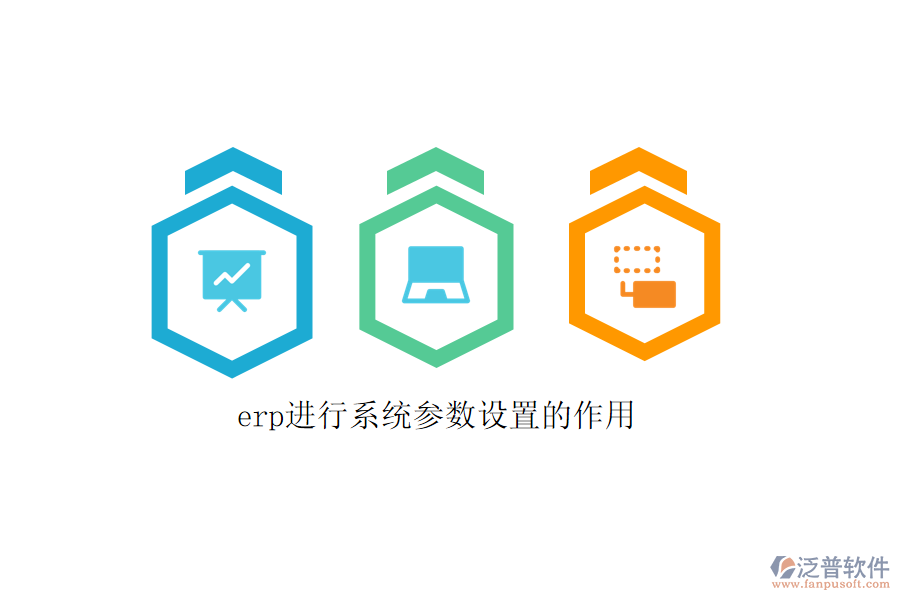 erp進行系統(tǒng)參數(shù)設置的作用