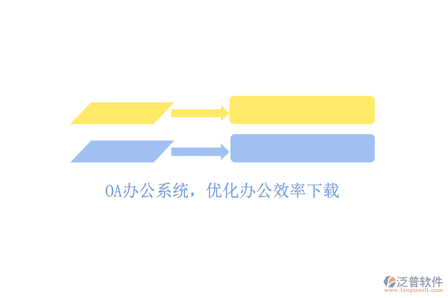  OA辦公系統(tǒng)，優(yōu)化辦公效率下載