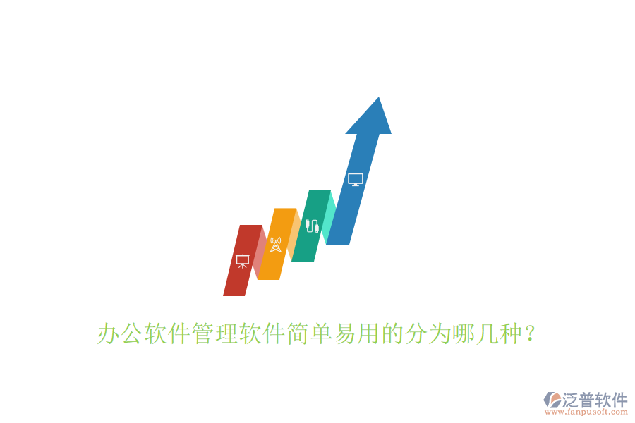  辦公軟件管理軟件簡(jiǎn)單易用的分為哪幾種？