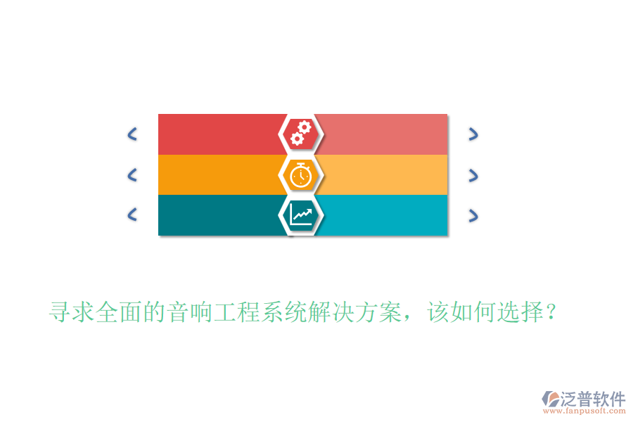 尋求全面的音響工程系統(tǒng)解決方案，該如何選擇？
