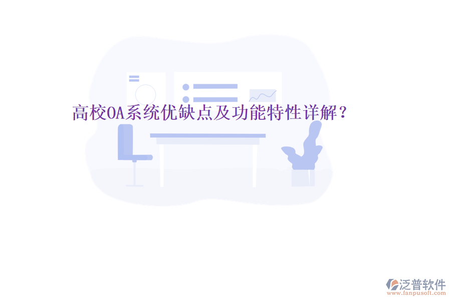  高校OA系統(tǒng)優(yōu)缺點及功能特性詳解？