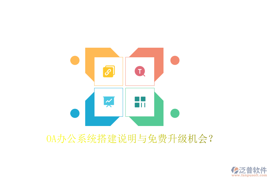  OA辦公系統(tǒng)搭建說(shuō)明與免費(fèi)升級(jí)機(jī)會(huì)？
