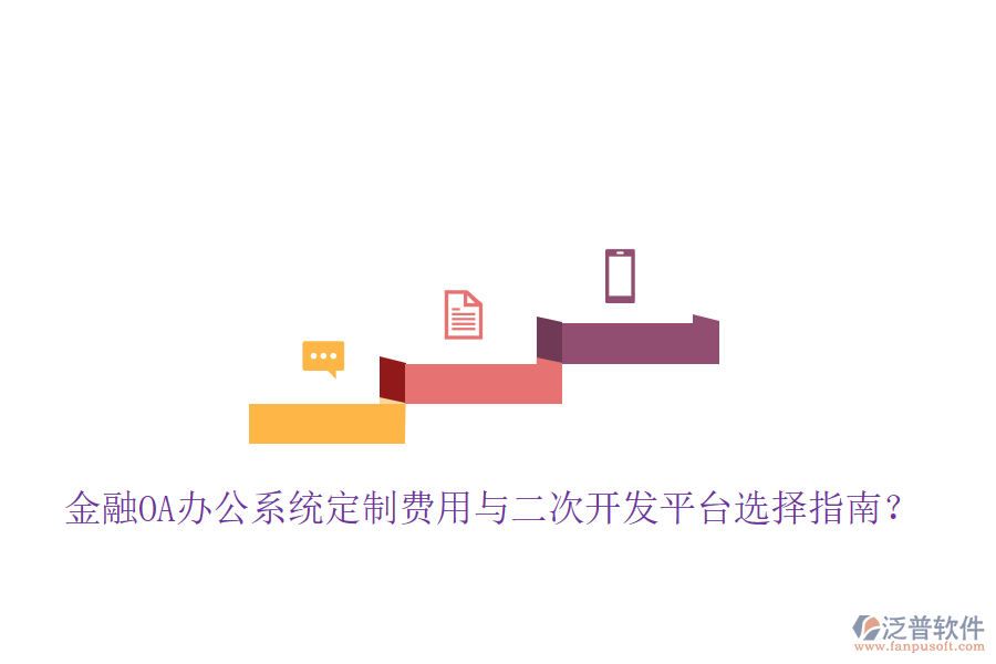  金融OA辦公系統(tǒng)定制費用與二次開發(fā)平臺選擇指南？