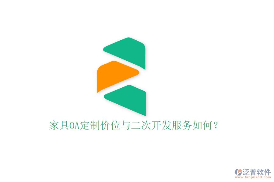  家具OA定制價(jià)位與二次開發(fā)服務(wù)如何？