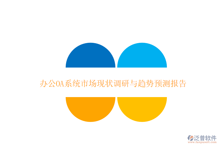  <a href=http://napavibes.com/oa/ target=_blank class=infotextkey>辦公OA系統(tǒng)</a>市場(chǎng)現(xiàn)狀調(diào)研與趨勢(shì)預(yù)測(cè)報(bào)告