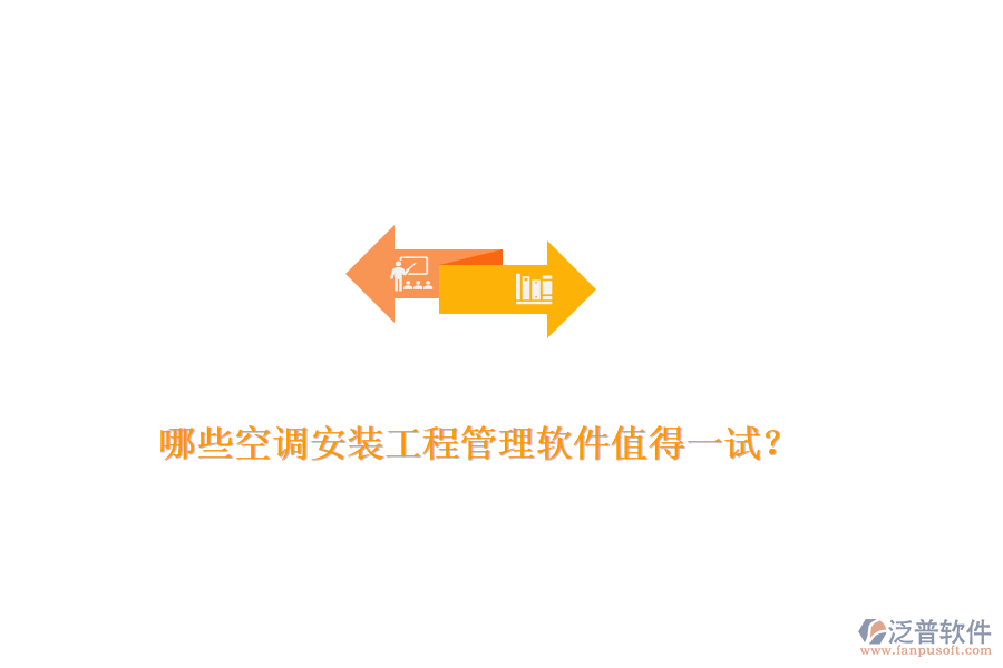 哪些空調(diào)安裝工程管理軟件值得一試？