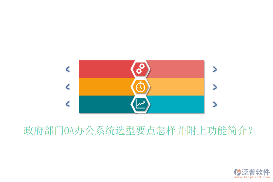 政府部門<a href=http://napavibes.com/oa/ target=_blank class=infotextkey>OA辦公系統(tǒng)</a>選型要點(diǎn)怎樣并附上功能簡介？