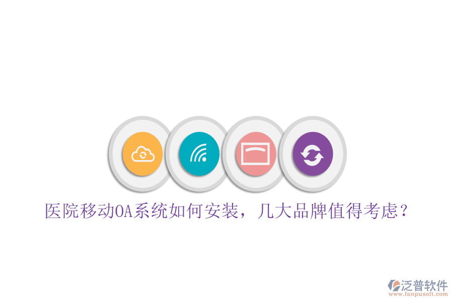  醫(yī)院移動OA系統(tǒng)如何安裝，幾大品牌值得考慮？