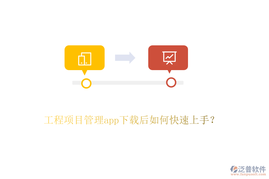 工程項目管理app下載后如何快速上手？