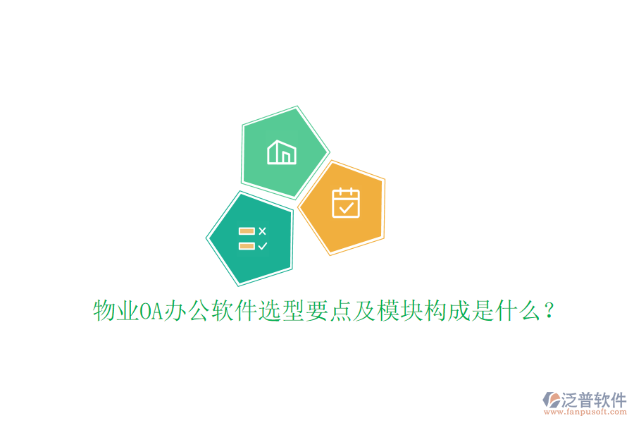  物業(yè)<a href=http://napavibes.com/oa/ target=_blank class=infotextkey>OA辦公軟件</a>選型要點及模塊構(gòu)成是什么？