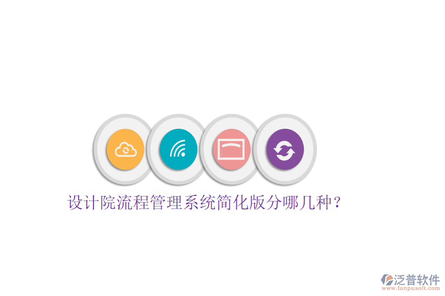  設(shè)計(jì)院流程管理系統(tǒng)簡化版分哪幾種？