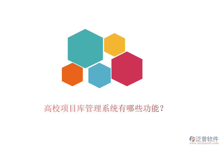 高校項目庫管理系統(tǒng)有哪些功能？