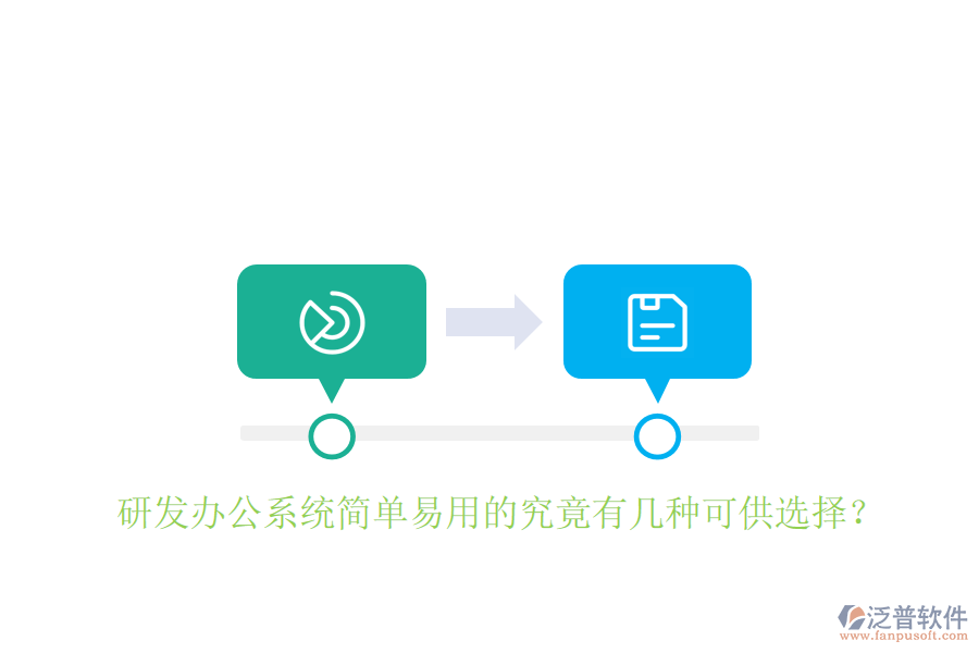  研發(fā)辦公系統(tǒng)簡(jiǎn)單易用的究竟有幾種可供選擇？