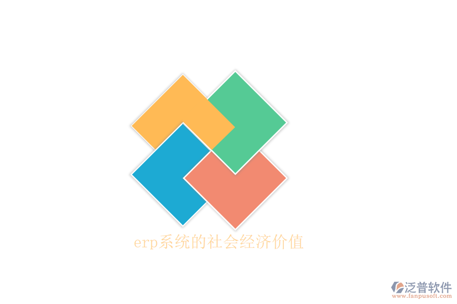 erp系統(tǒng)的社會經濟價值