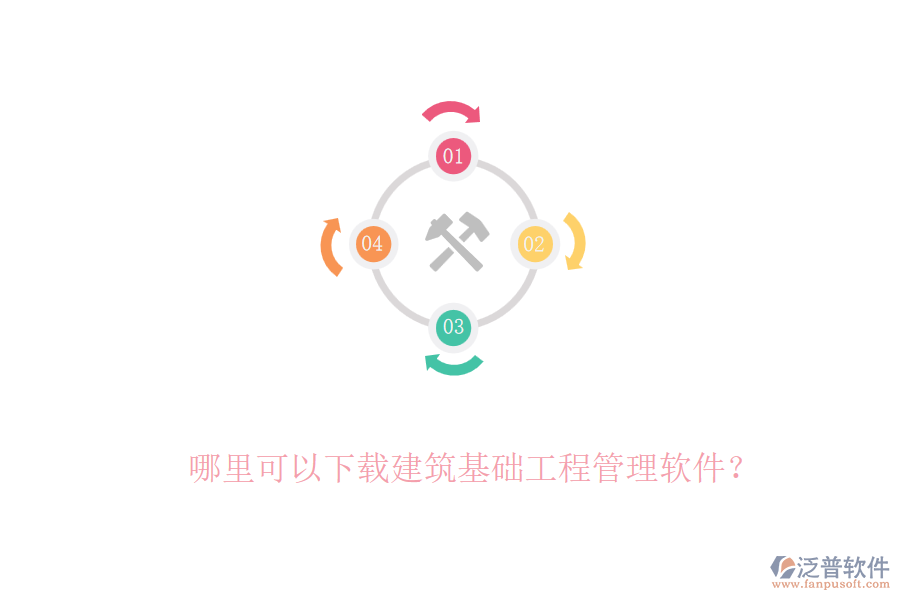 哪里可以下載建筑基礎工程管理軟件？